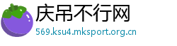 庆吊不行网